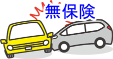 無保険